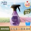 圖片 Febreze 紡必適 風倍清 織物除菌消毒噴霧 南法薰衣草 370 ml